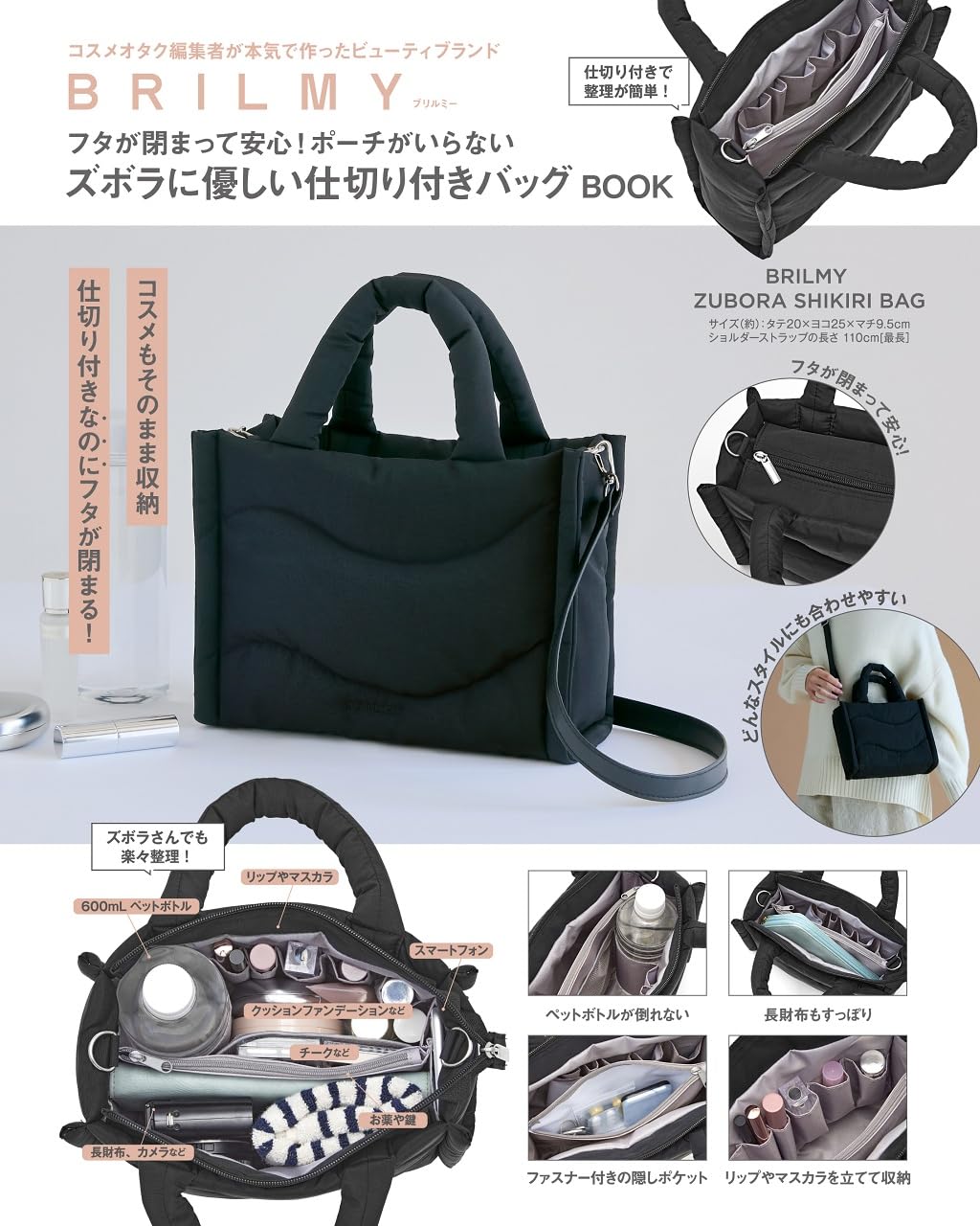 宝島社「BRILMY フタが閉まって安心！ ポーチがいらないズボラに優しい仕切り付きバッグ BOOK」登場