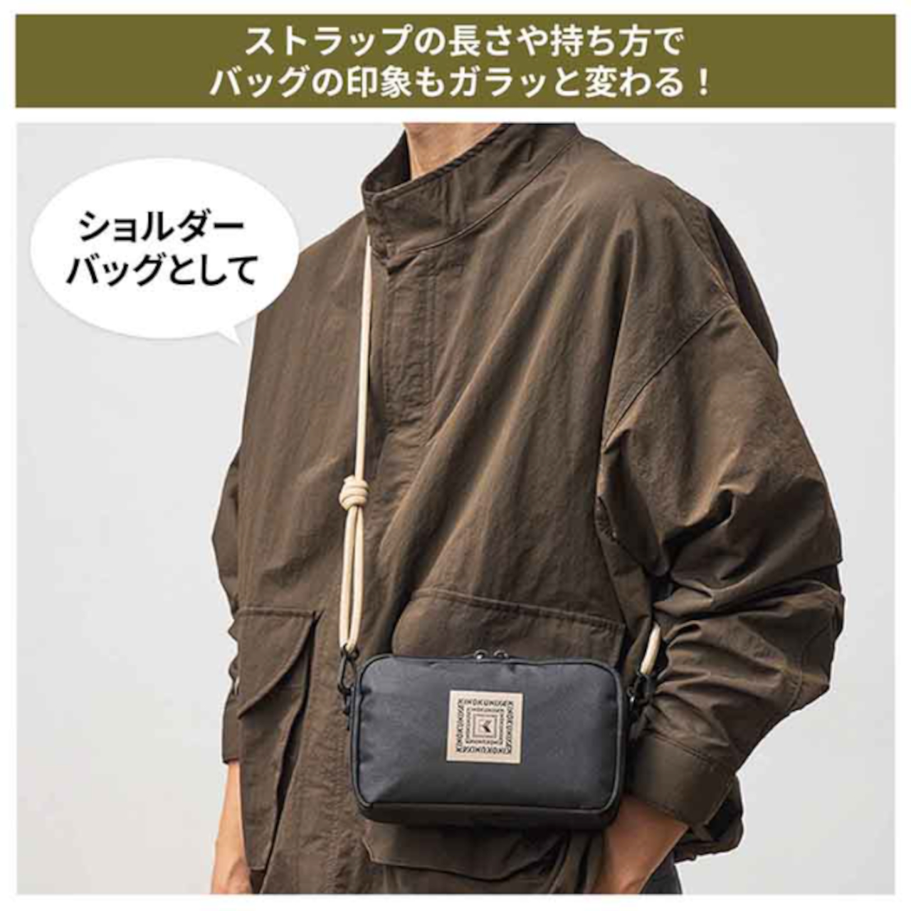 ストラップの長さや持ち方でバッグの印象も変わる