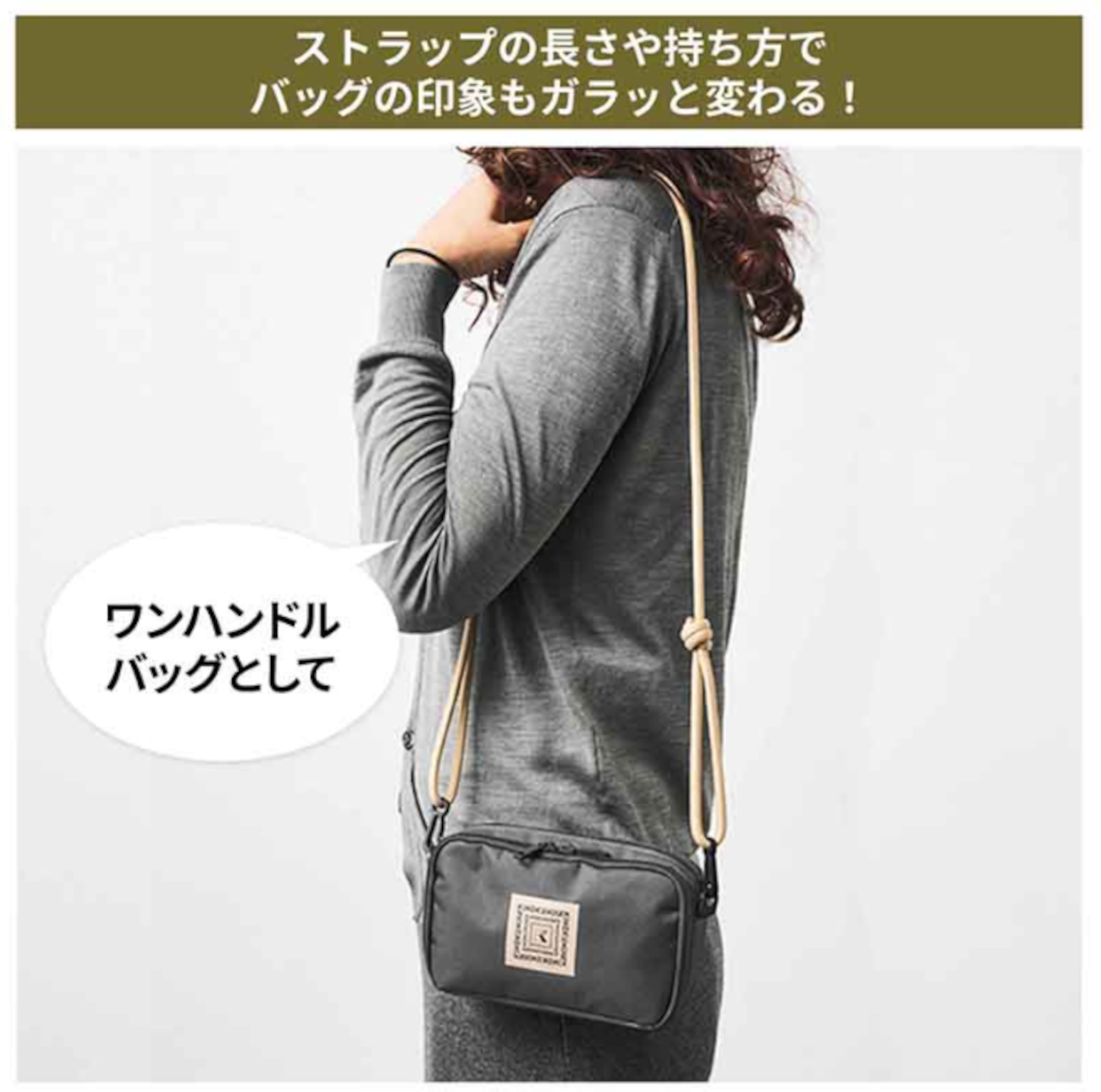 ストラップの長さや持ち方でバッグの印象も変わる
