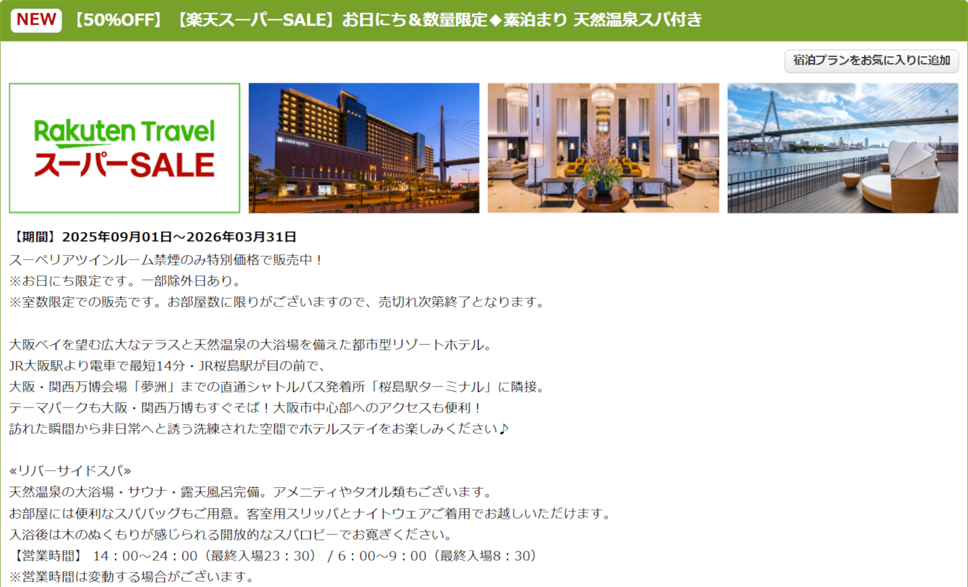 リーベルホテル大阪のスーパーSALEプラン