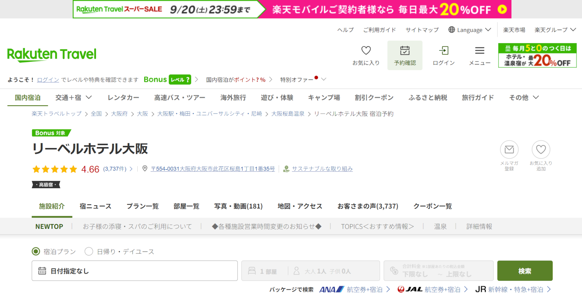「楽天トラベル スーパーSALE」開催中。リーベルホテル大阪など人気宿がお得に