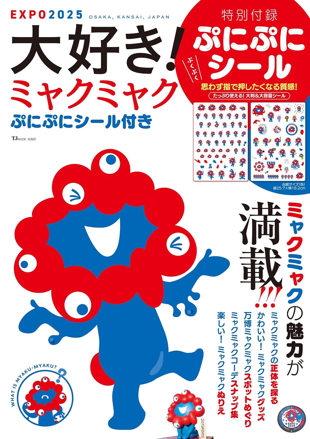 宝島社からムック本「大好き！ミャクミャク ぷにぷにシール付き」発売