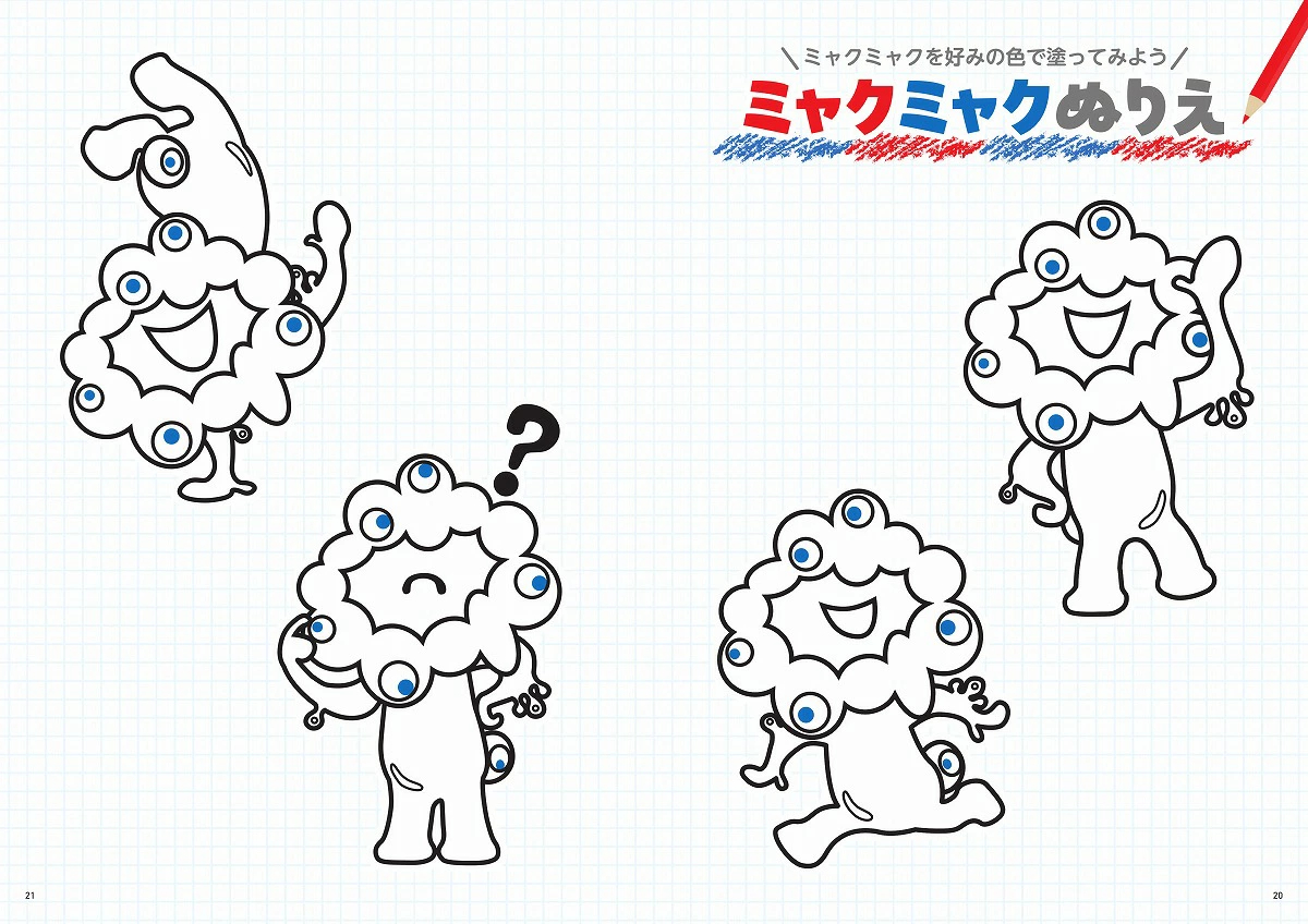 好みの色でぬって楽しめる「ミャクミャクぬりえ」