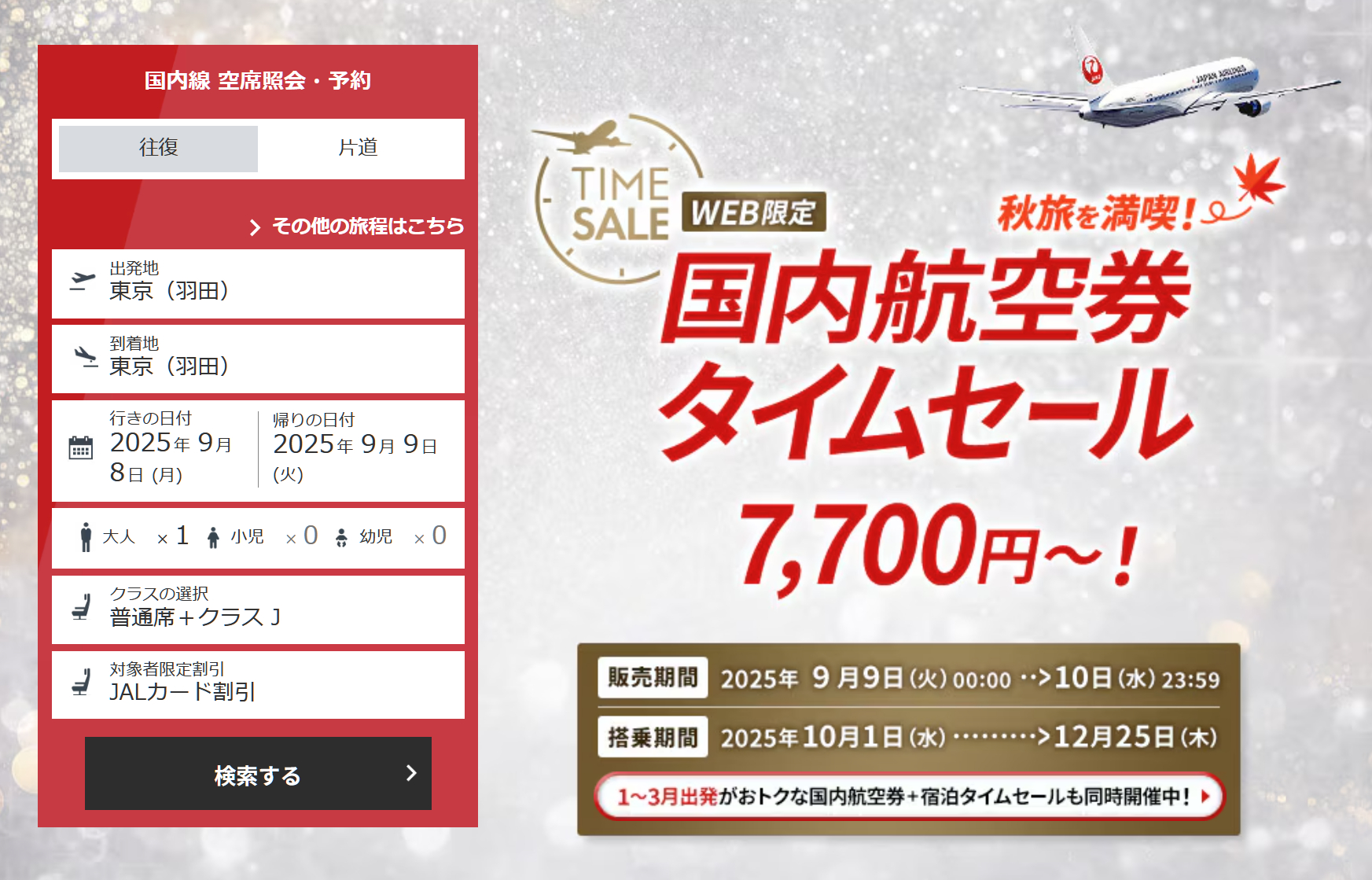 JAL「国内線航空券タイムセール」9月9日スタート