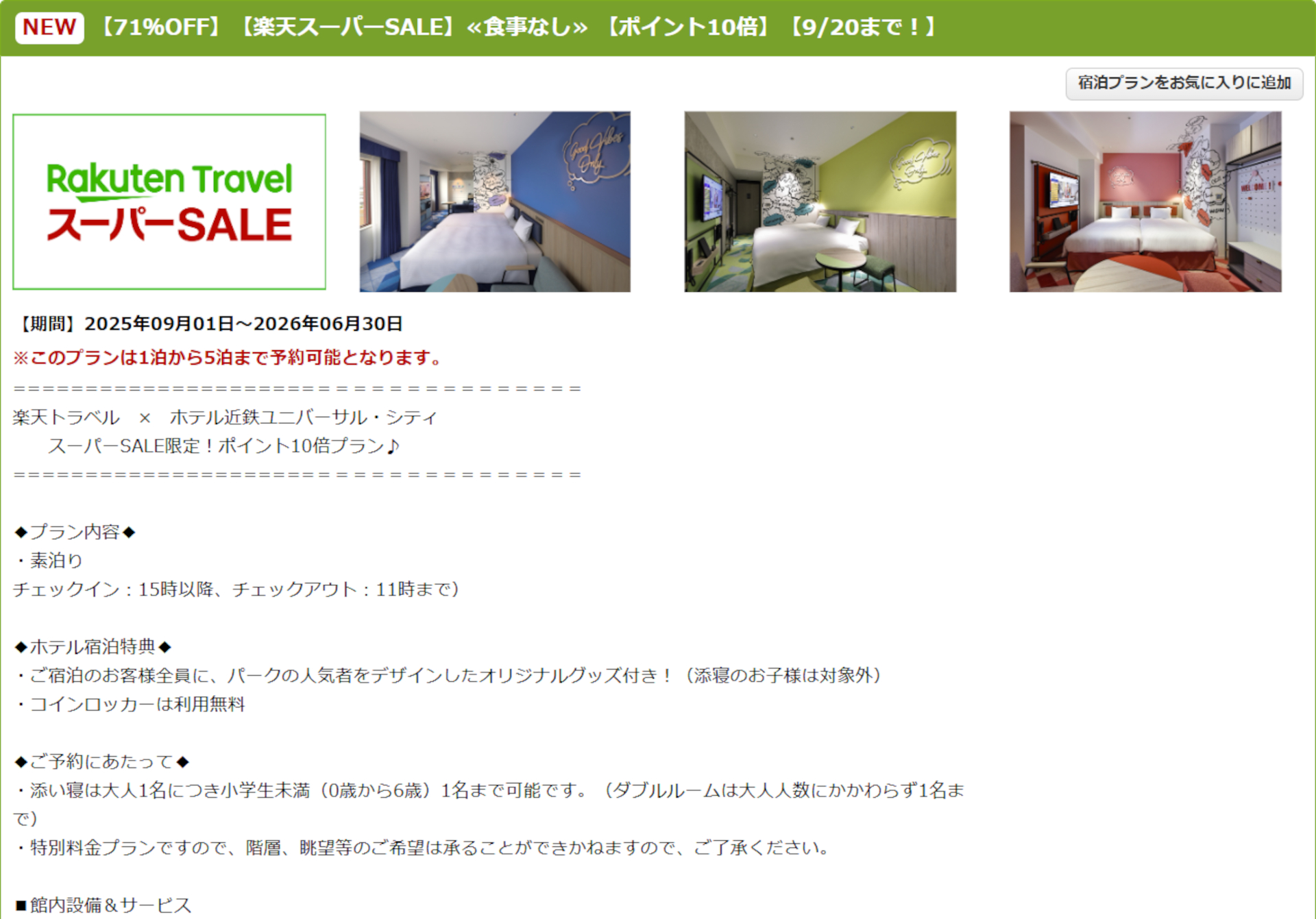 ホテル近鉄ユニバーサル・シティのスーパーSALEプラン