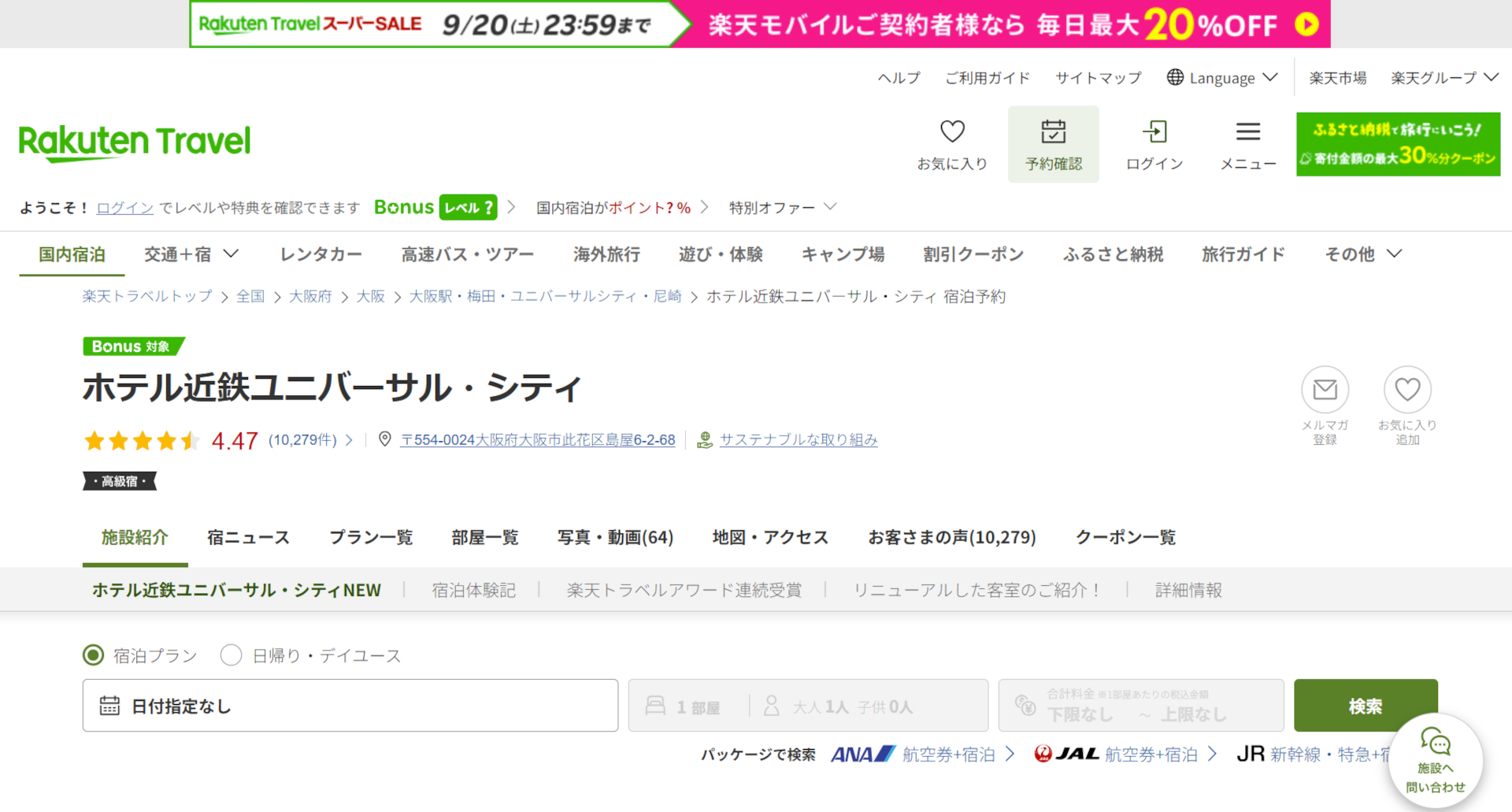 「楽天トラベル スーパーSALE」開催中。USJオフィシャルホテルなど人気宿がお得に