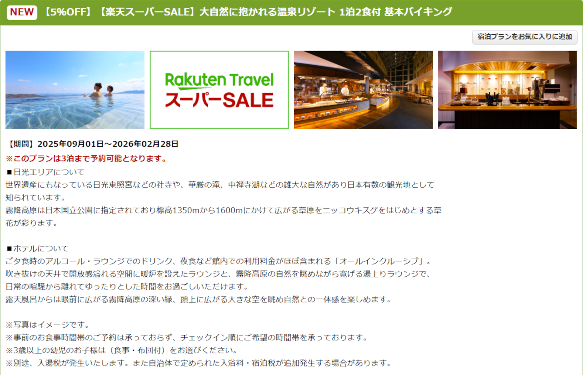 TAOYA日光霧降のスーパーSALEプラン