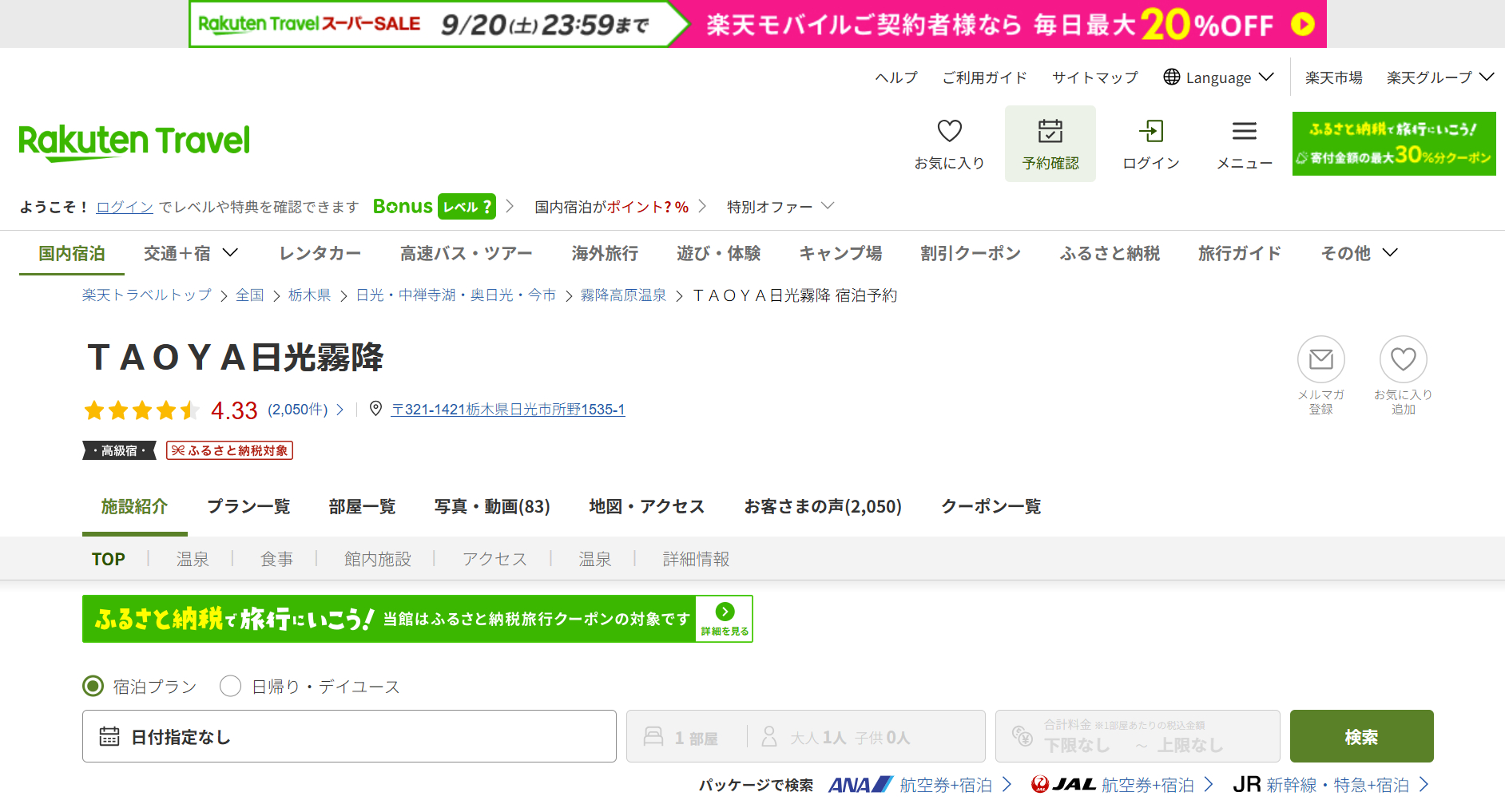 「楽天トラベル スーパーSALE」開催中。TAOYA日光霧降など人気宿がお得に