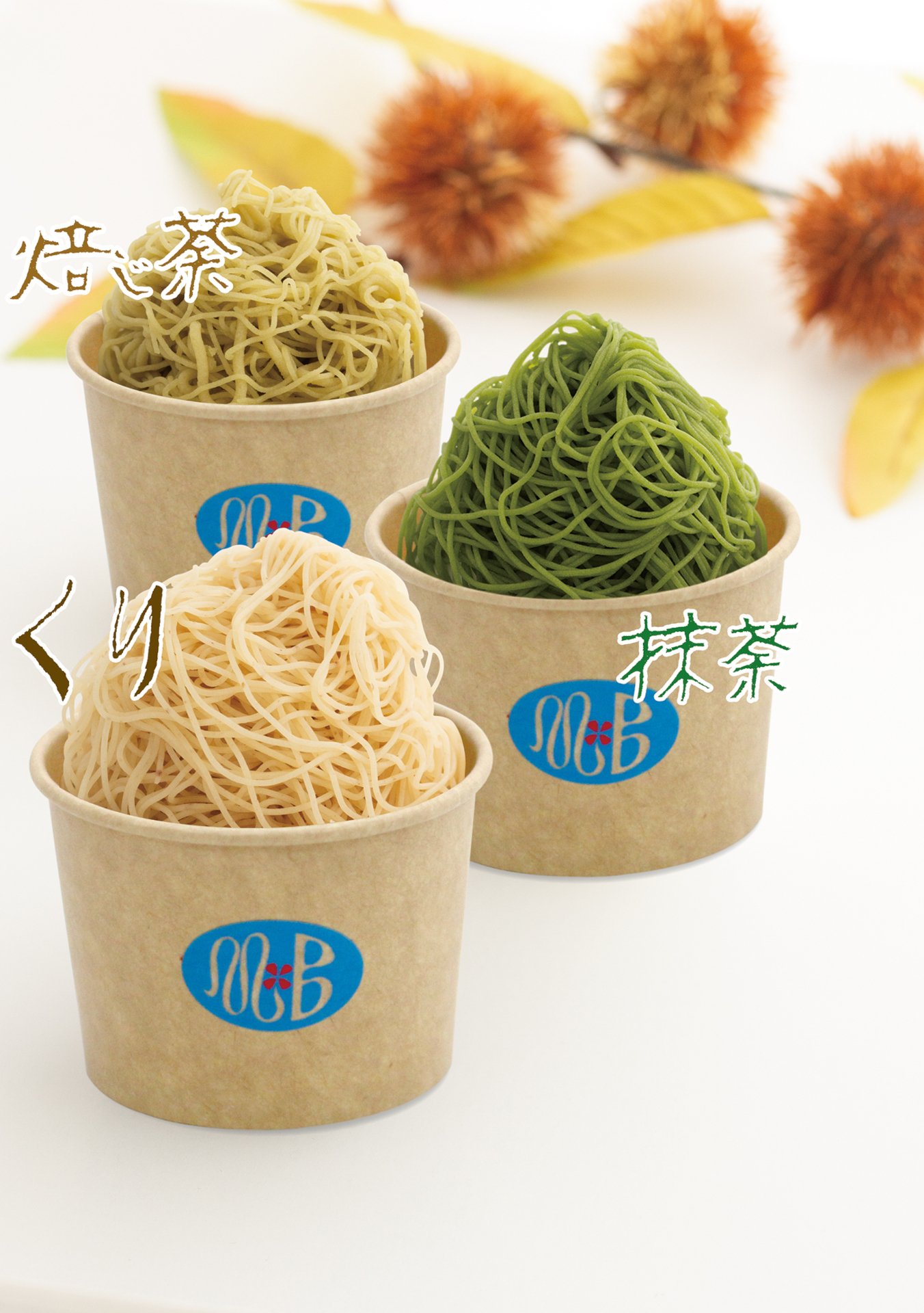 モンブランソフト 焙じ茶/抹茶/くり（各680円）