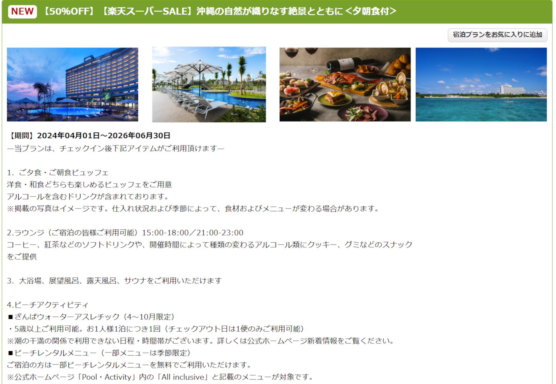 グランドメルキュール沖縄残波岬リゾートのスーパーSALEプラン