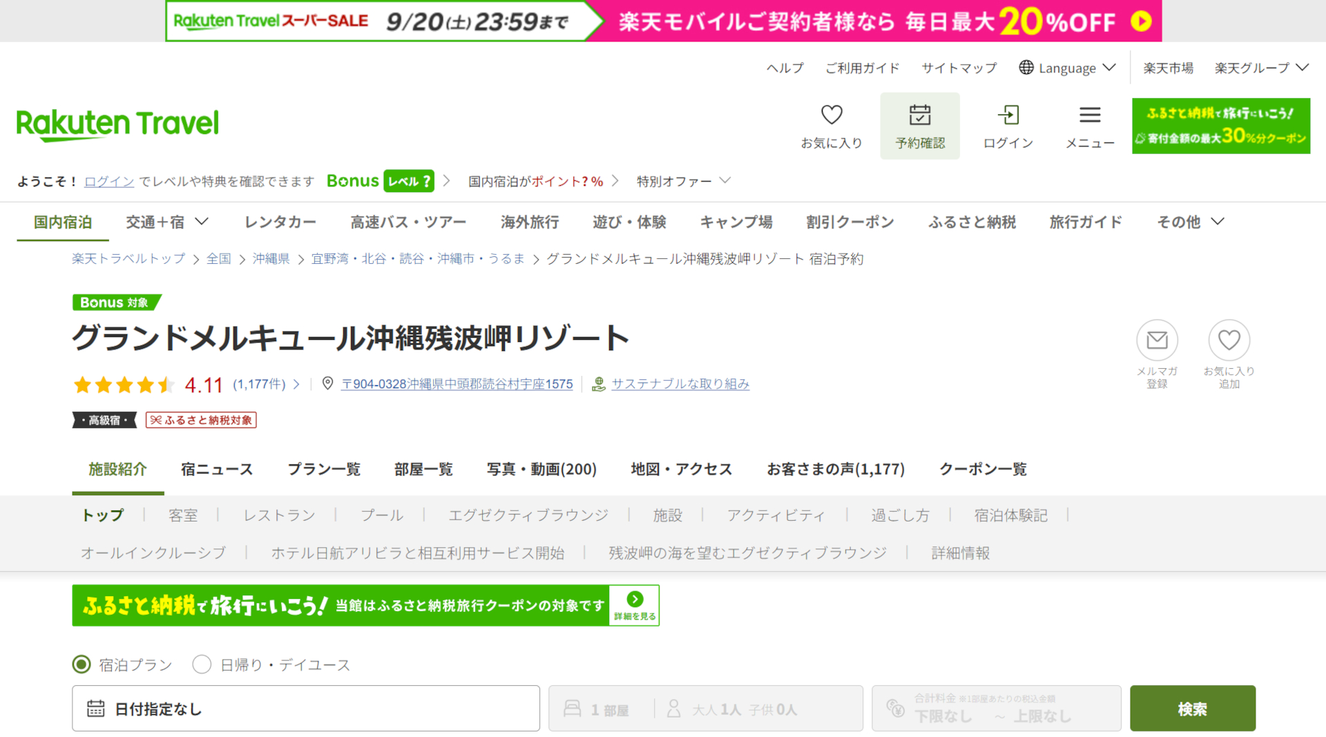 「楽天トラベル スーパーSALE」開催中。グランドメルキュール沖縄残波岬リゾートなど人気宿がお得に