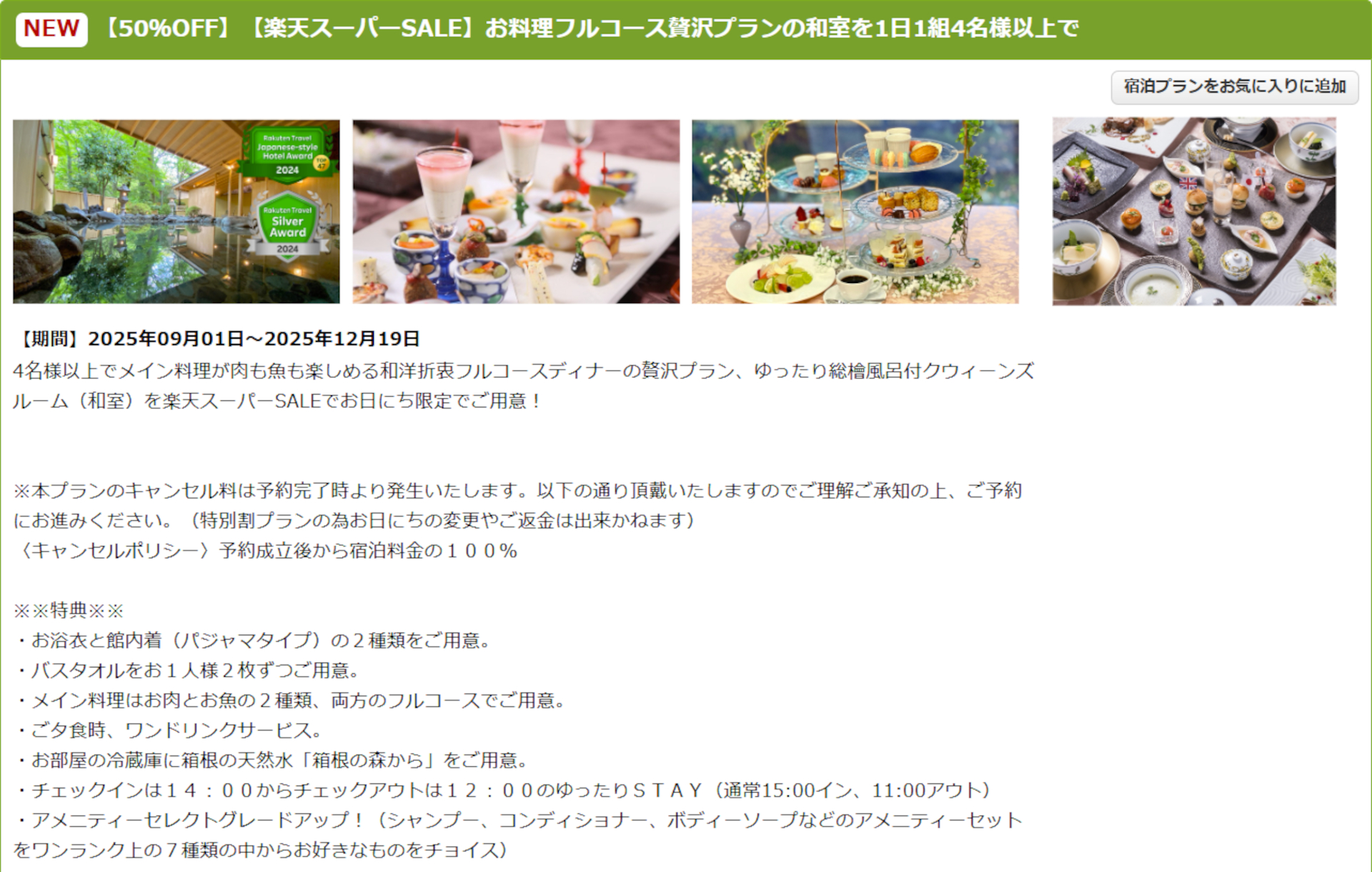 ホテルマイユクール祥月のスーパーSALEプラン