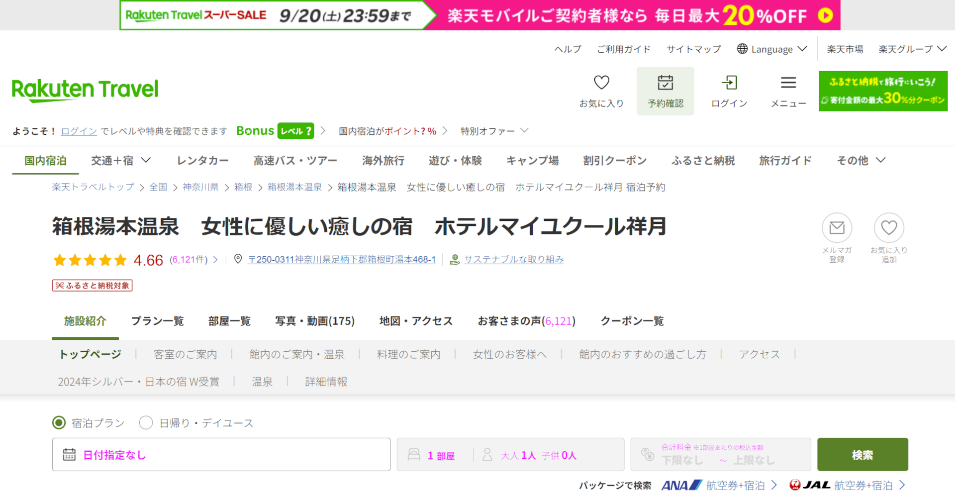「楽天トラベル スーパーSALE」開催中。箱根湯本のホテルマイユクール祥月など人気宿がお得に