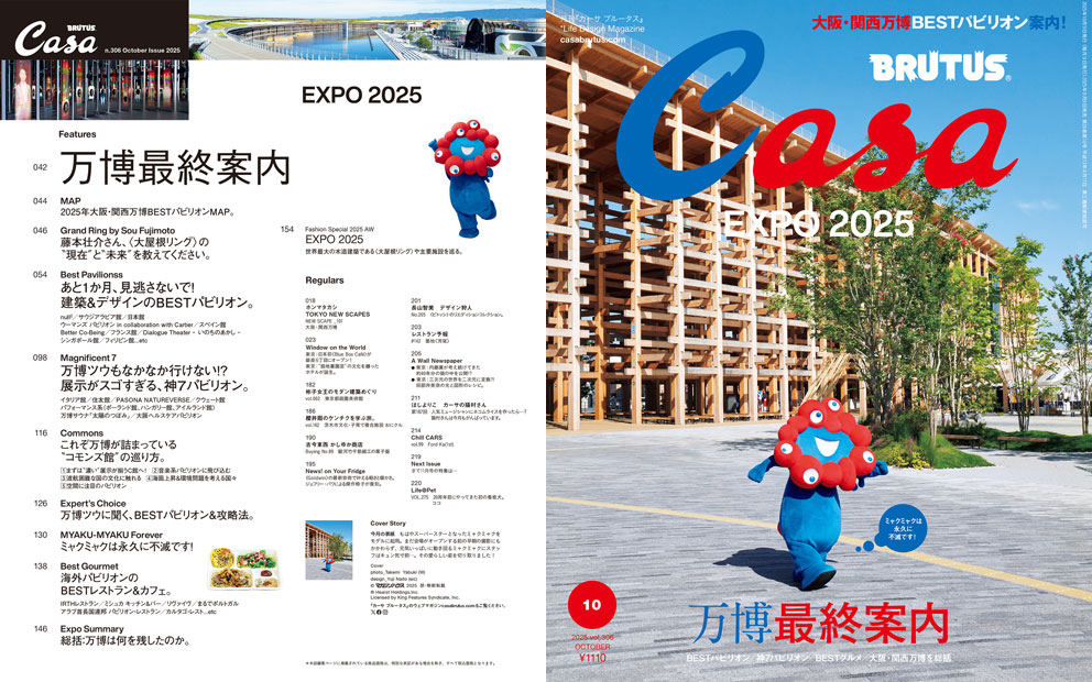 カーサ ブルータス 2025年10月号の特集は「EXPO2025 万博最終案内」