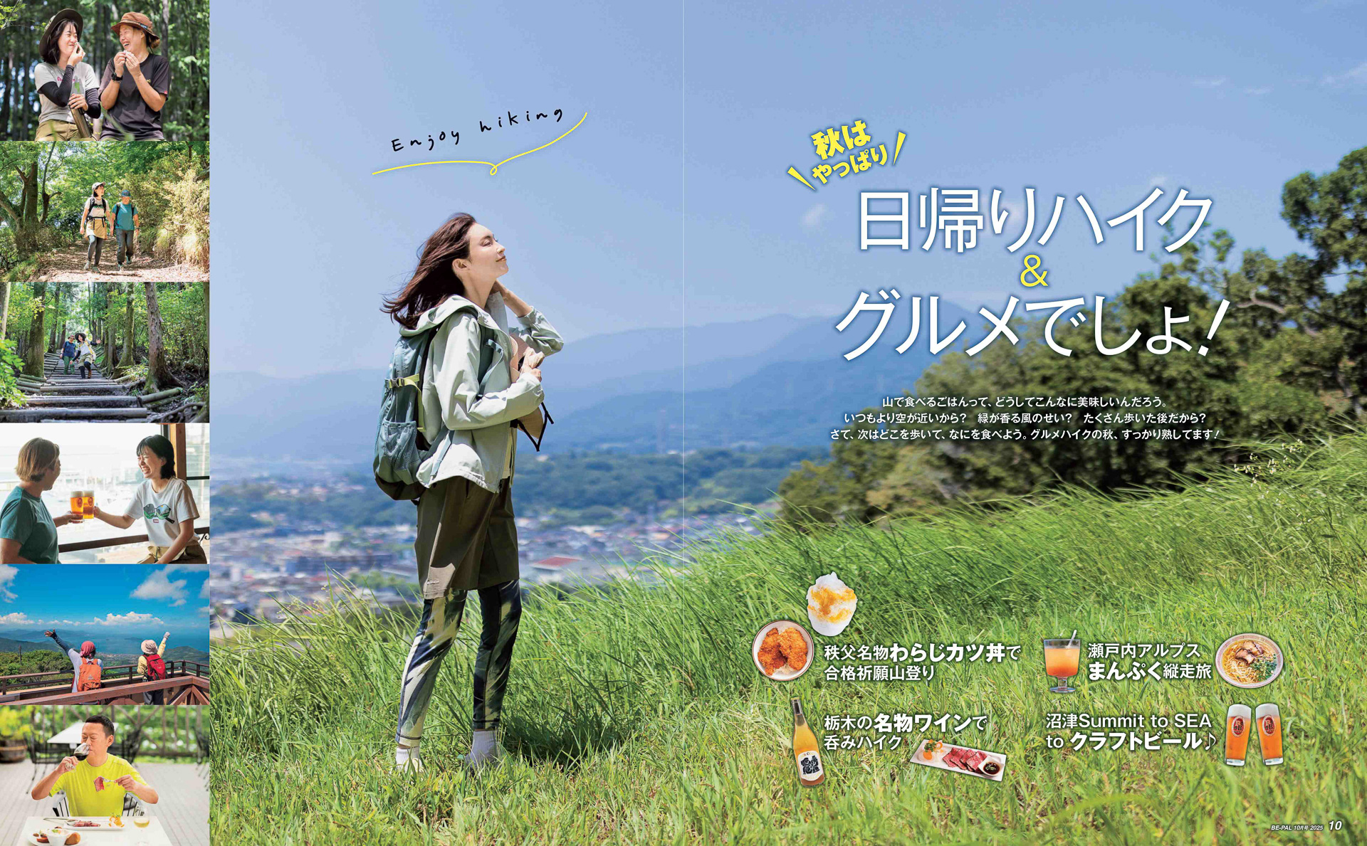 10月号の特集は「秋はやっぱり日帰りハイク＆グルメでしょ！」