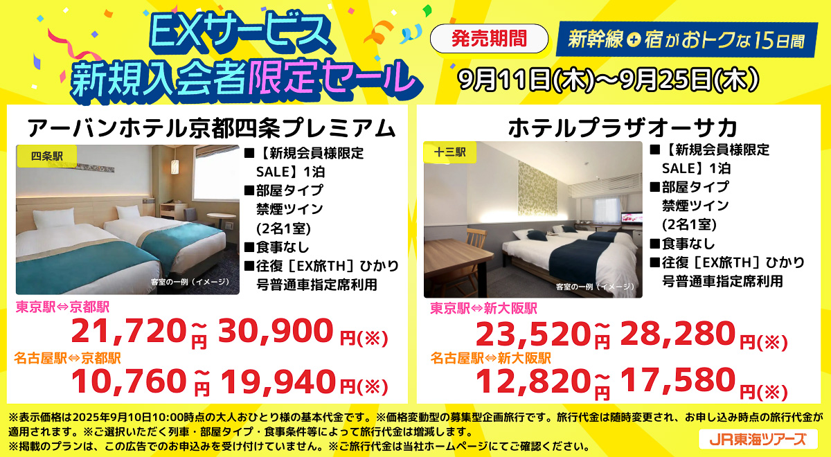 EXサービス新規入会者限定セールのセール例