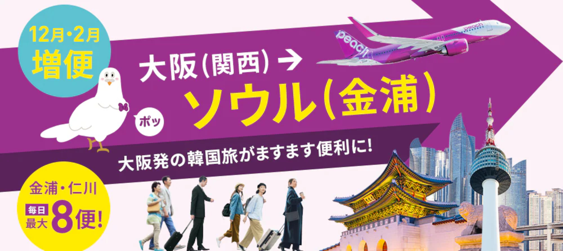 ピーチが関空～金浦線を大幅増便。記念セールも開催