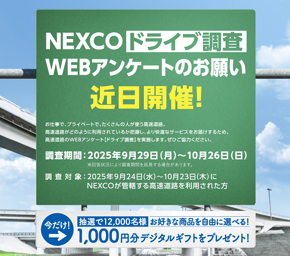 NEXCO3社が高速道路の利用実態調査のためにアンケートを行なう