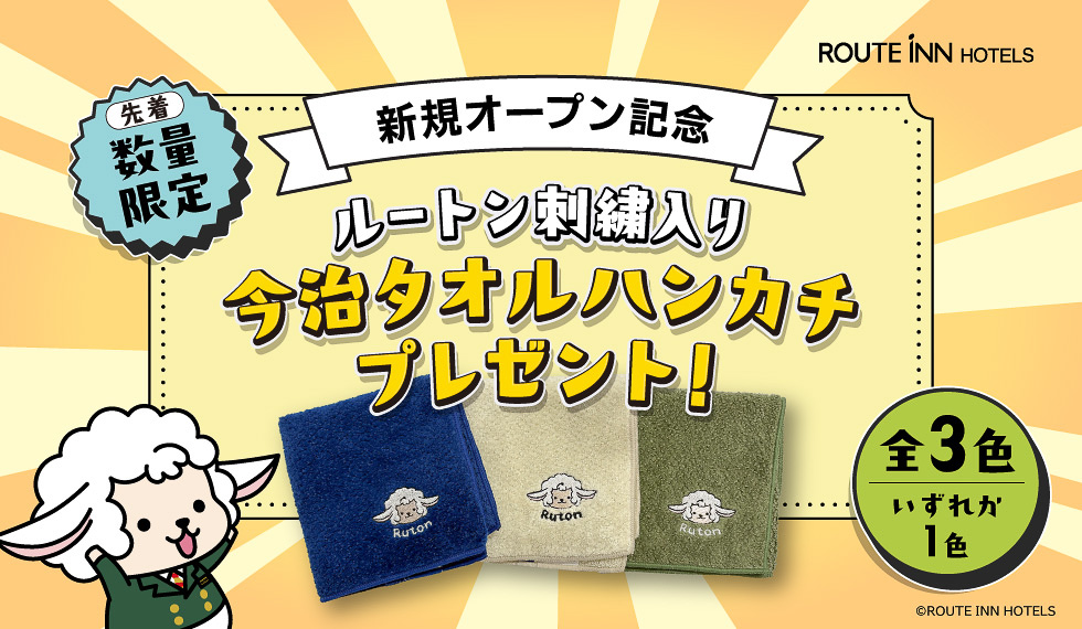 宿泊者先着500名に今治タオルハンカチをプレゼントしている
