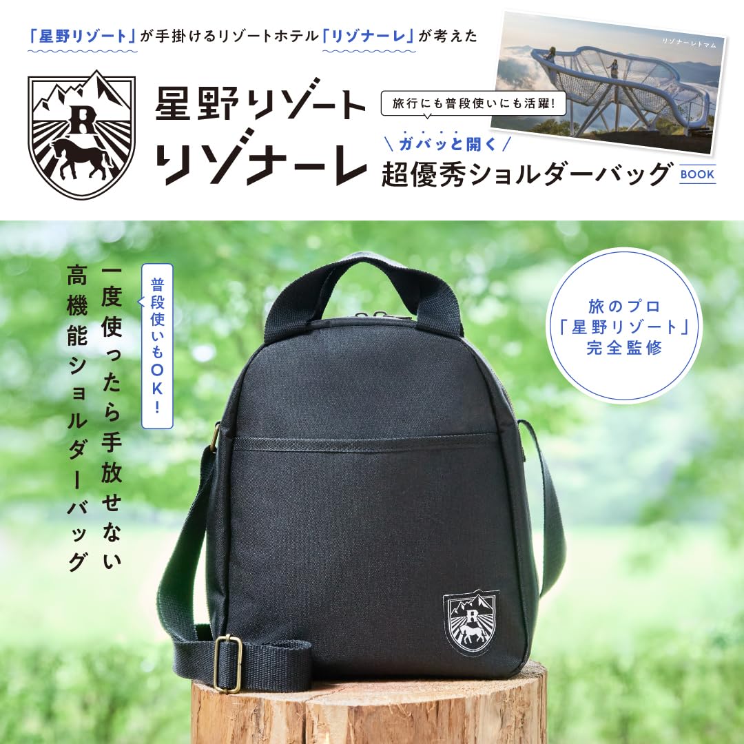 宝島社から、星野リゾート「リゾナーレ」監修ショルダーバッグ発売。予約注文スタート