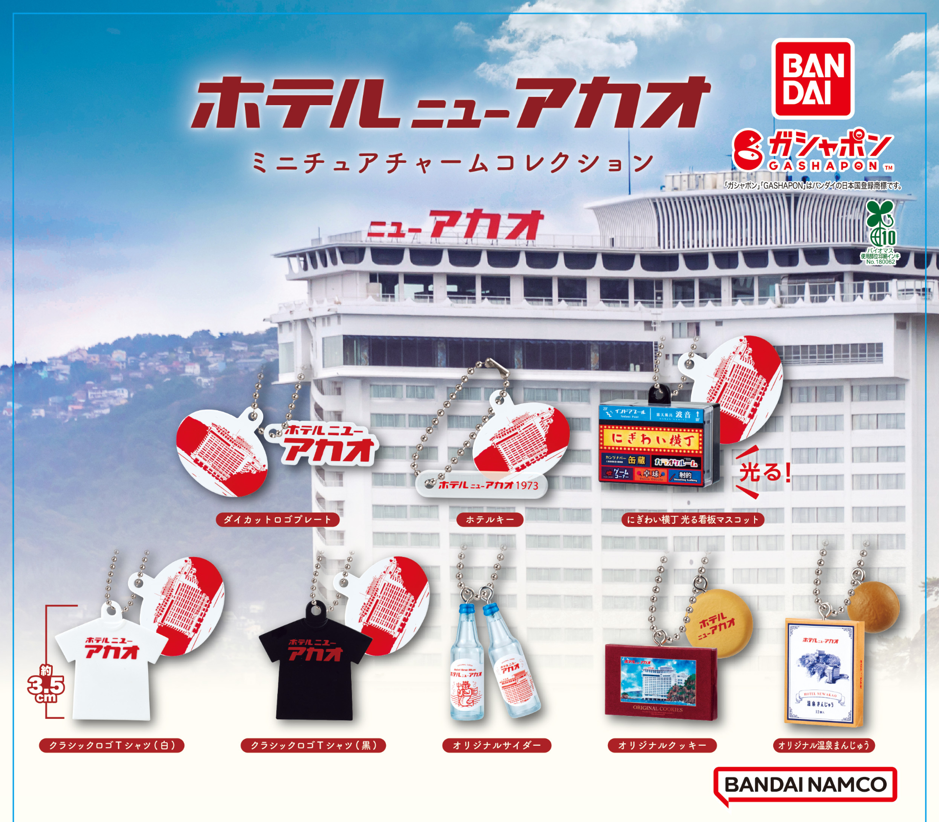 カプセルトイ「ガシャポン」に熱海温泉ホテルニューアカオのミニチュアチャームが新登場