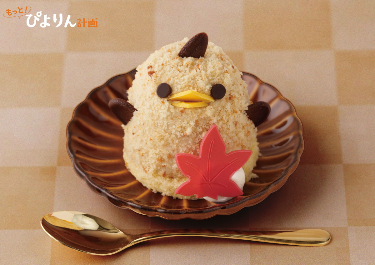 季節限定「栗ぴよりん」登場。ほっくりした栗の風味とやさしい甘さが特徴