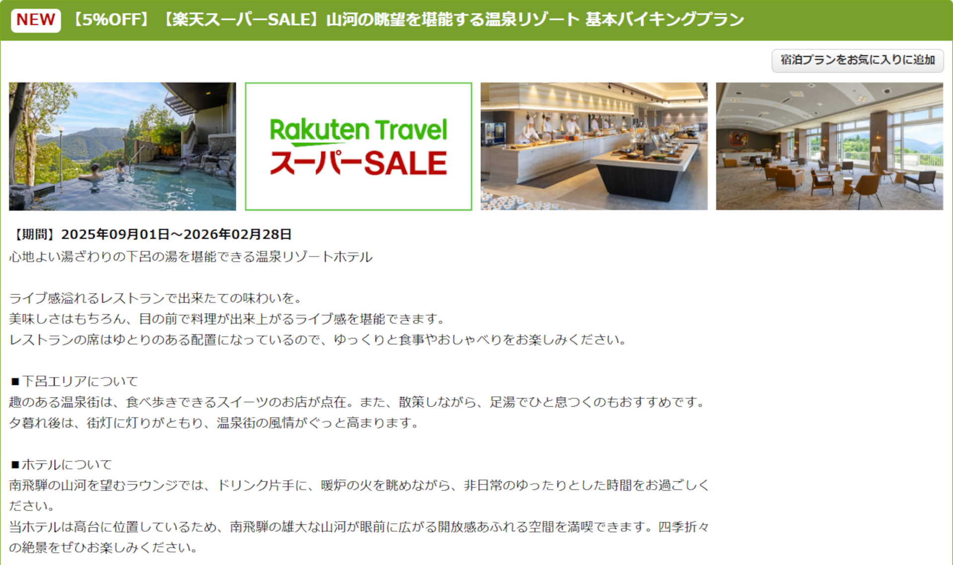 TAOYA下呂のスーパーSALEプラン