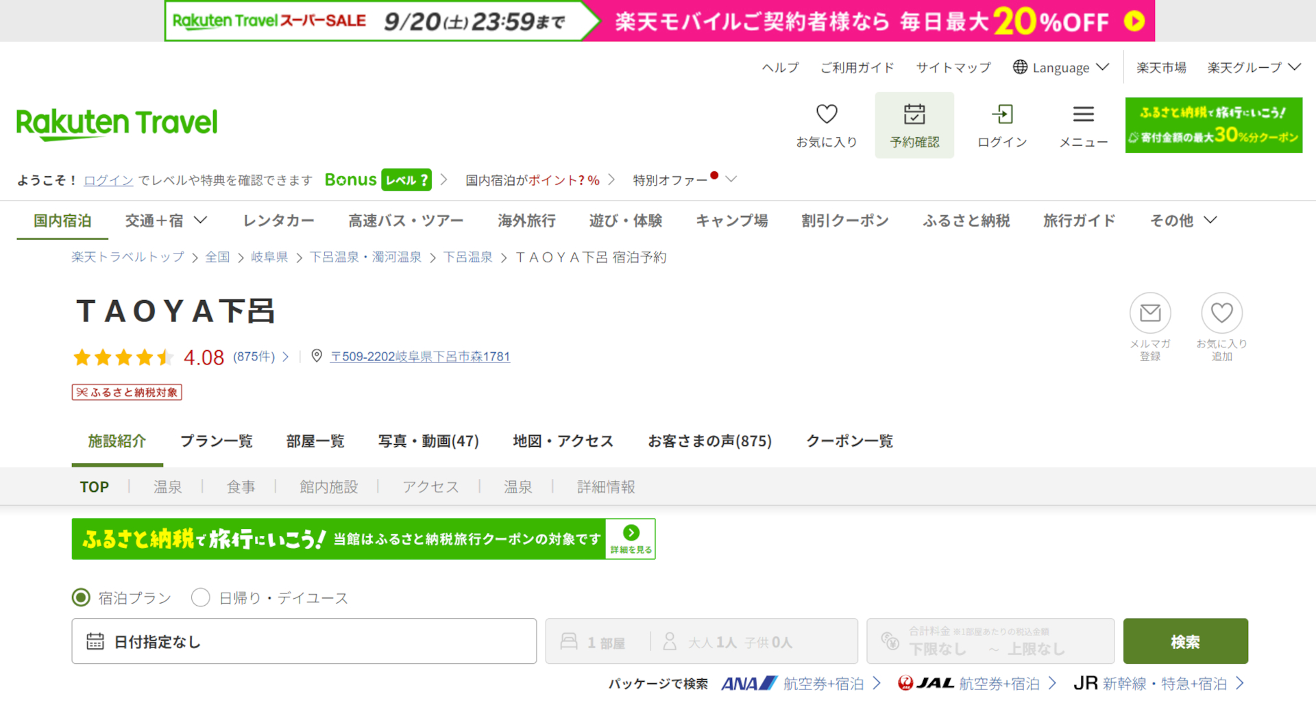 「楽天トラベル スーパーSALE」開催中。TAOYA下呂など人気宿がお得に