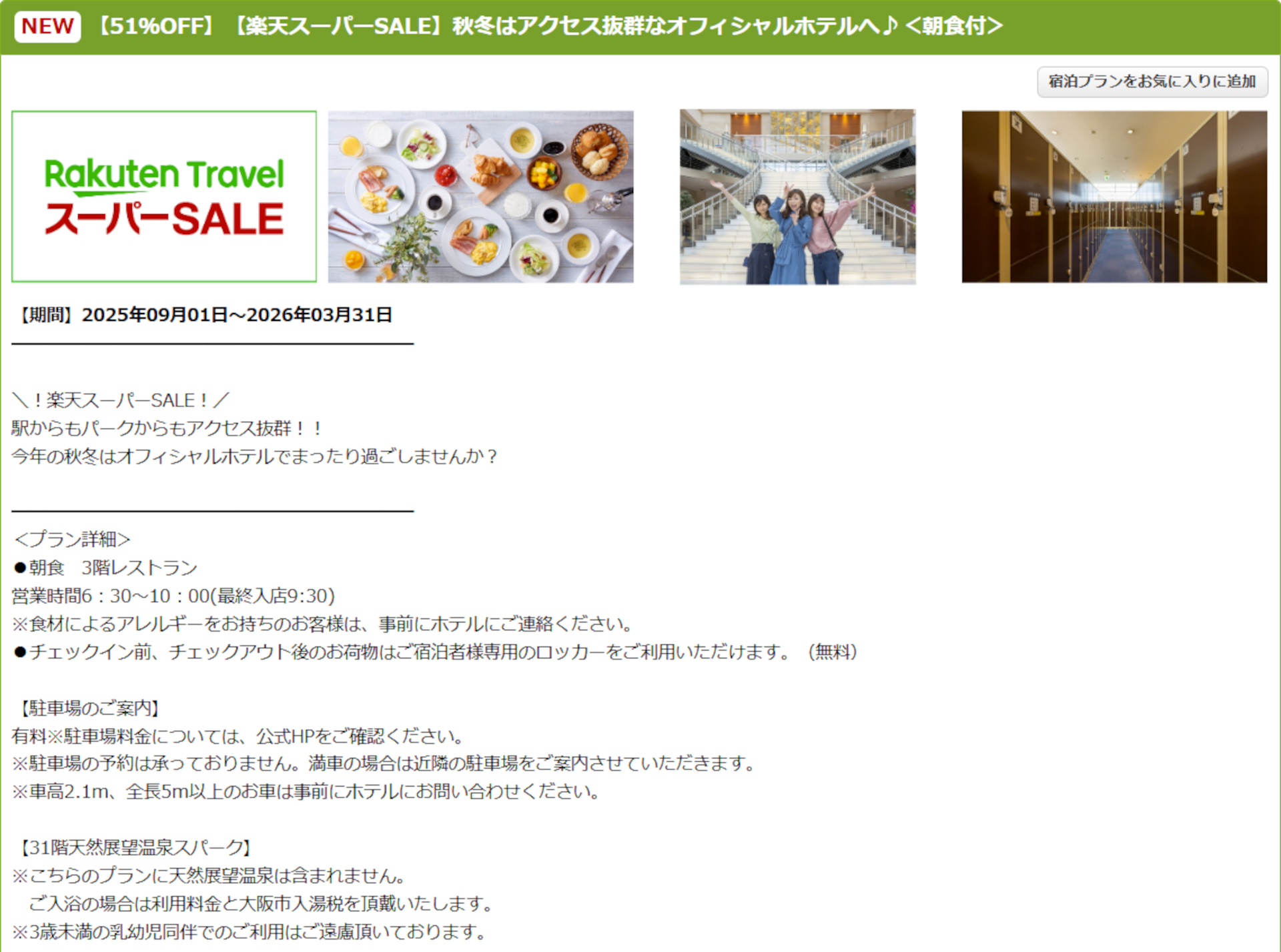 ホテル京阪 ユニバーサル・タワーのスーパーSALEプラン