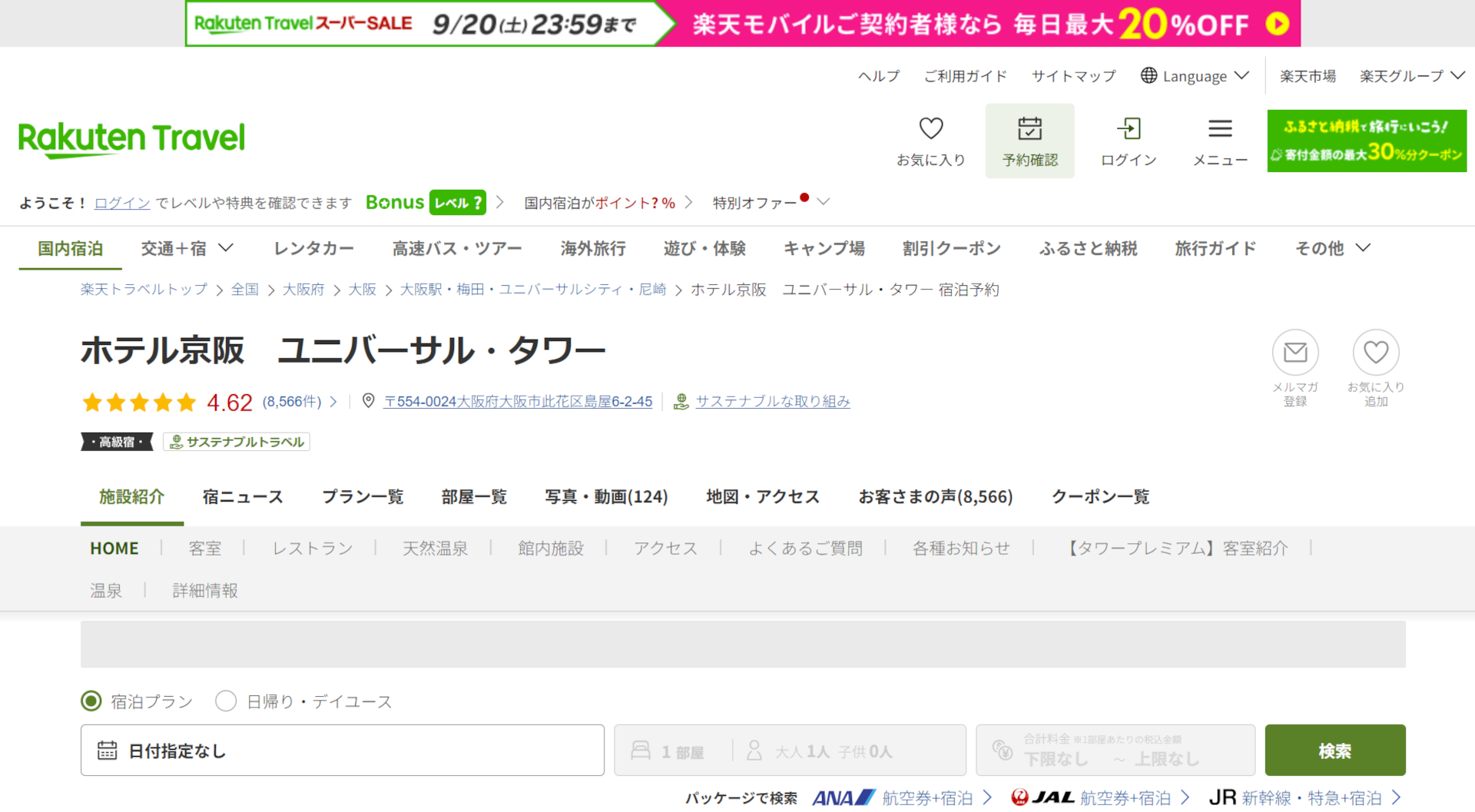 「楽天トラベル スーパーSALE」開催中。ホテル京阪 ユニバーサル・タワーなど人気宿がお得に