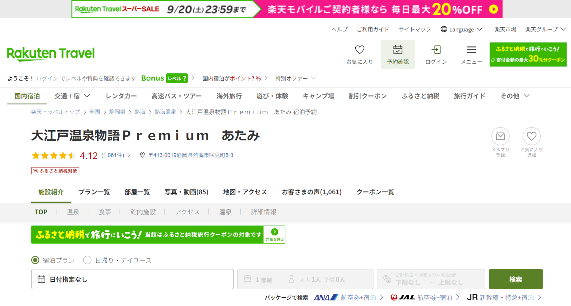 「楽天トラベル スーパーSALE」開催中。大江戸温泉物語Premium あたみなど人気宿がお得に