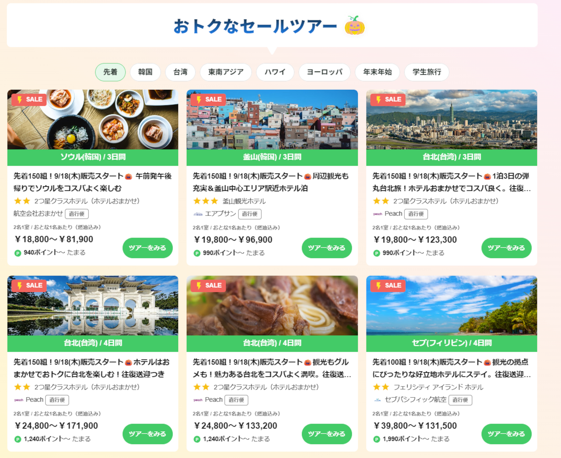 先着セールの海外ツアー例（※クリックで画像拡大）