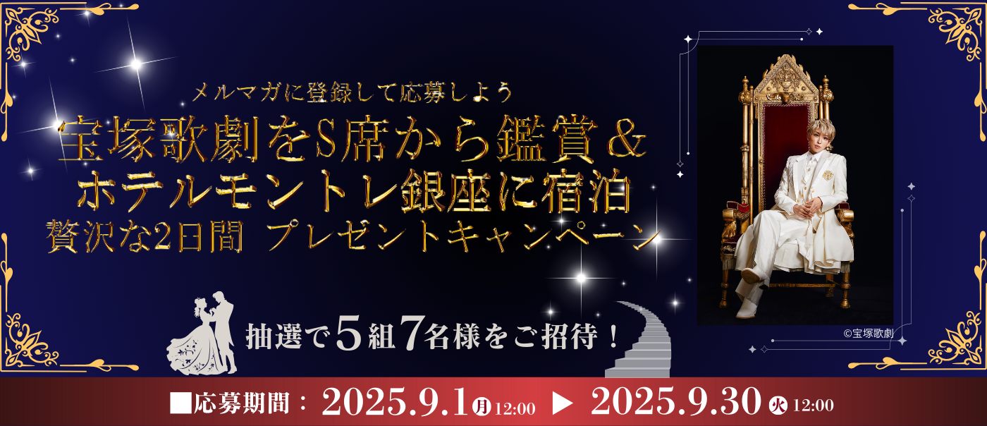 宝塚歌劇のS席鑑賞ツアーが抽選で当たる、JR東日本びゅう「日本の旅、鉄道の旅」メルマガ登録キャンペーン
