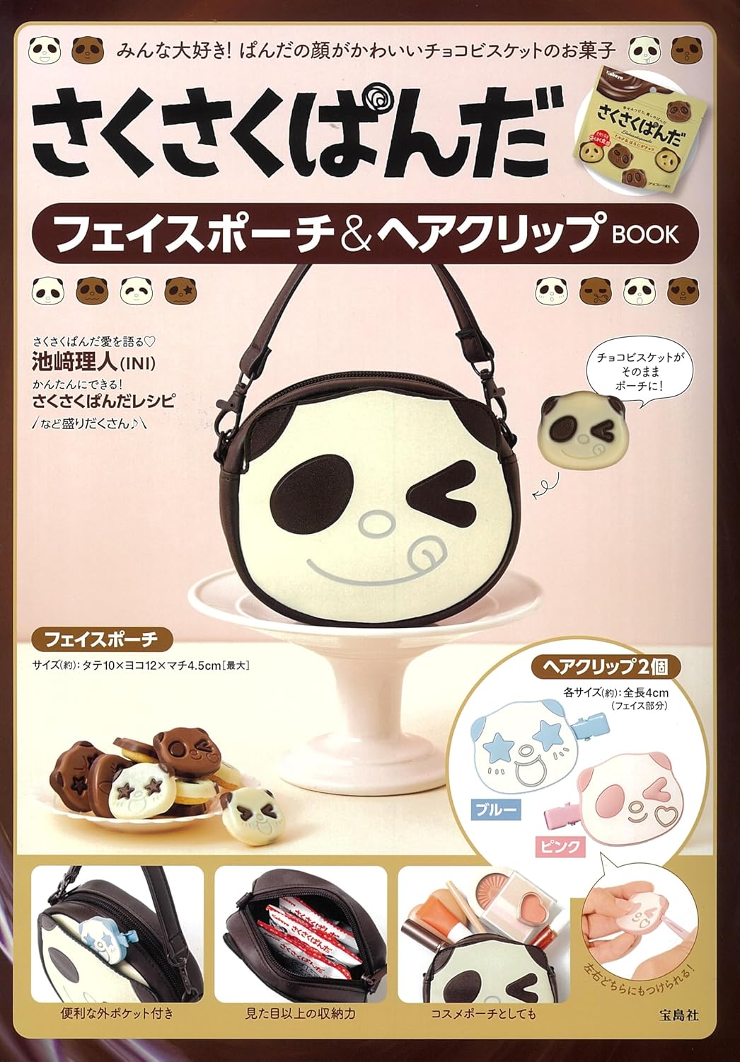 宝島社「さくさくぱんだ フェイスポーチ＆ヘアクリップBOOK」発売