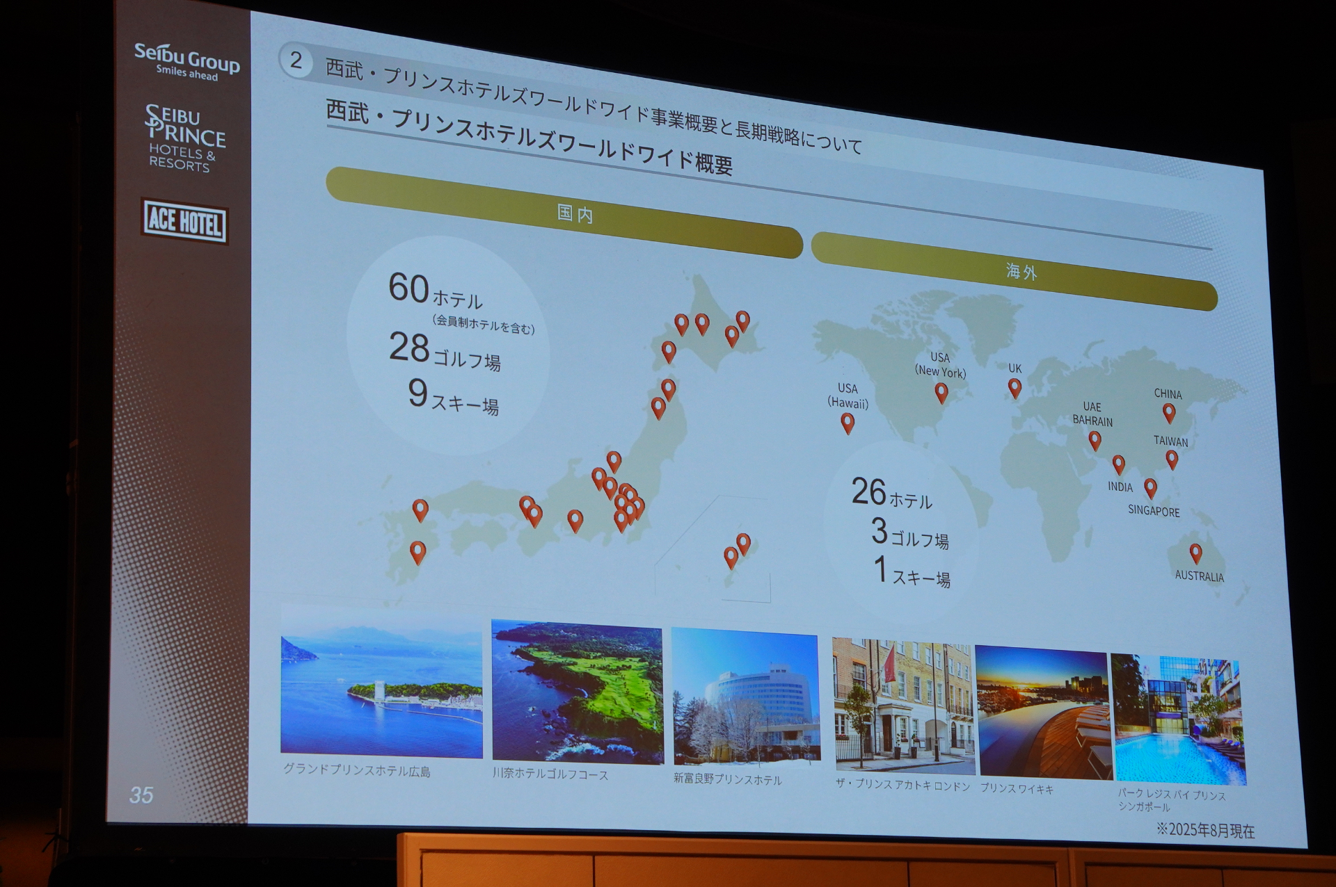 西武・プリンスホテルズワールドワイドが国内外に展開するホテル（2025年8月時点）