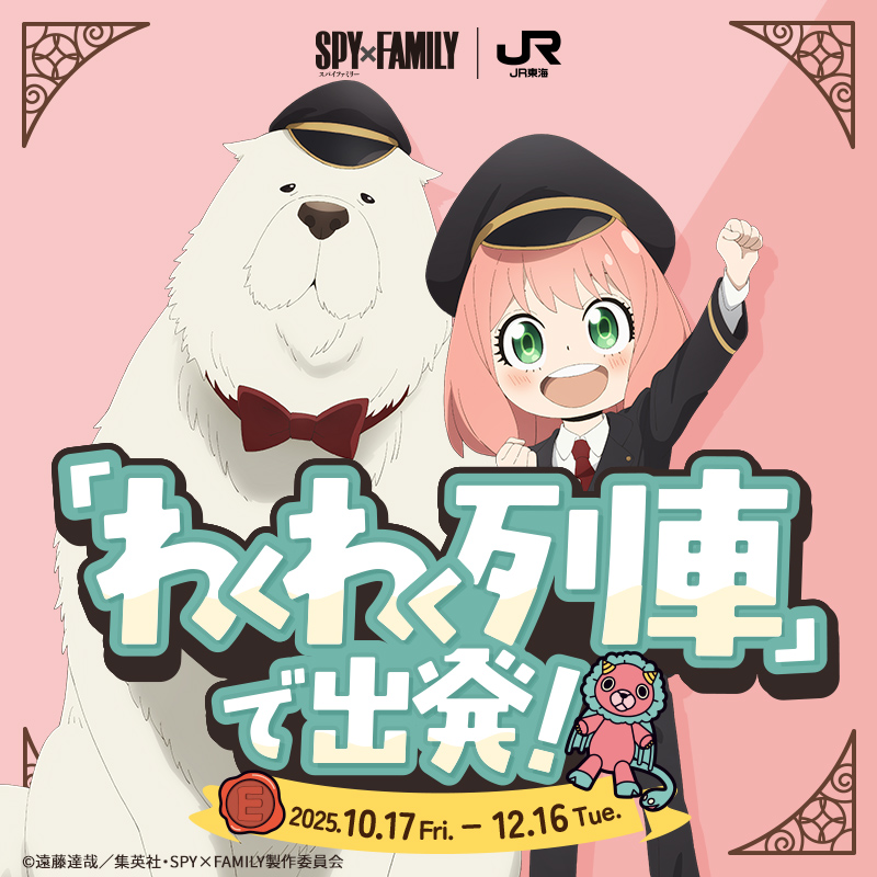 TVアニメ「SPY×FAMILY」Season 3の放送を記念して東海道新幹線とコラボ