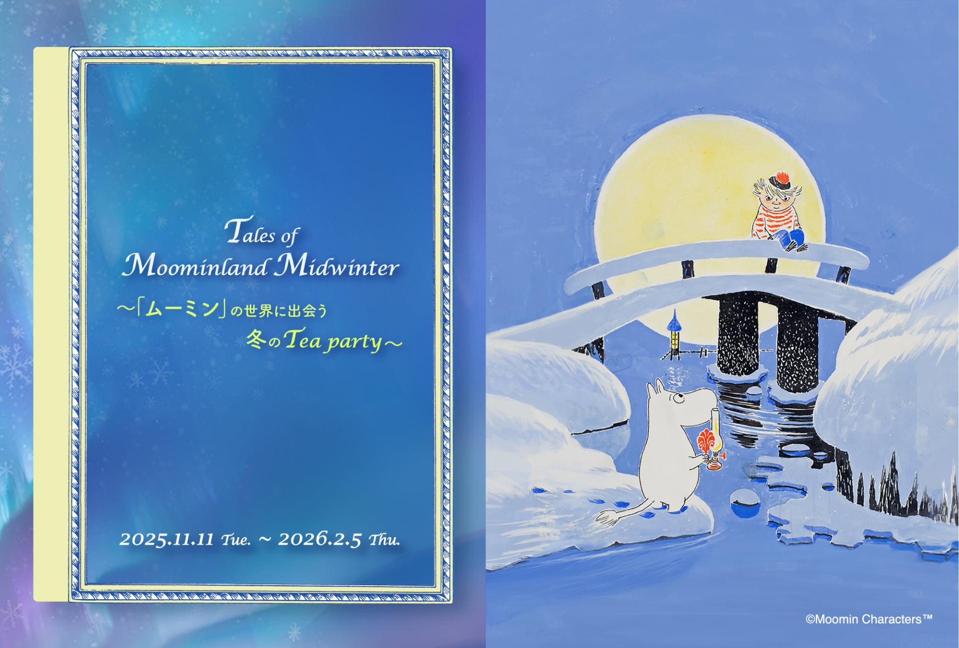 今回のテーマは、小説「ムーミン谷の冬」