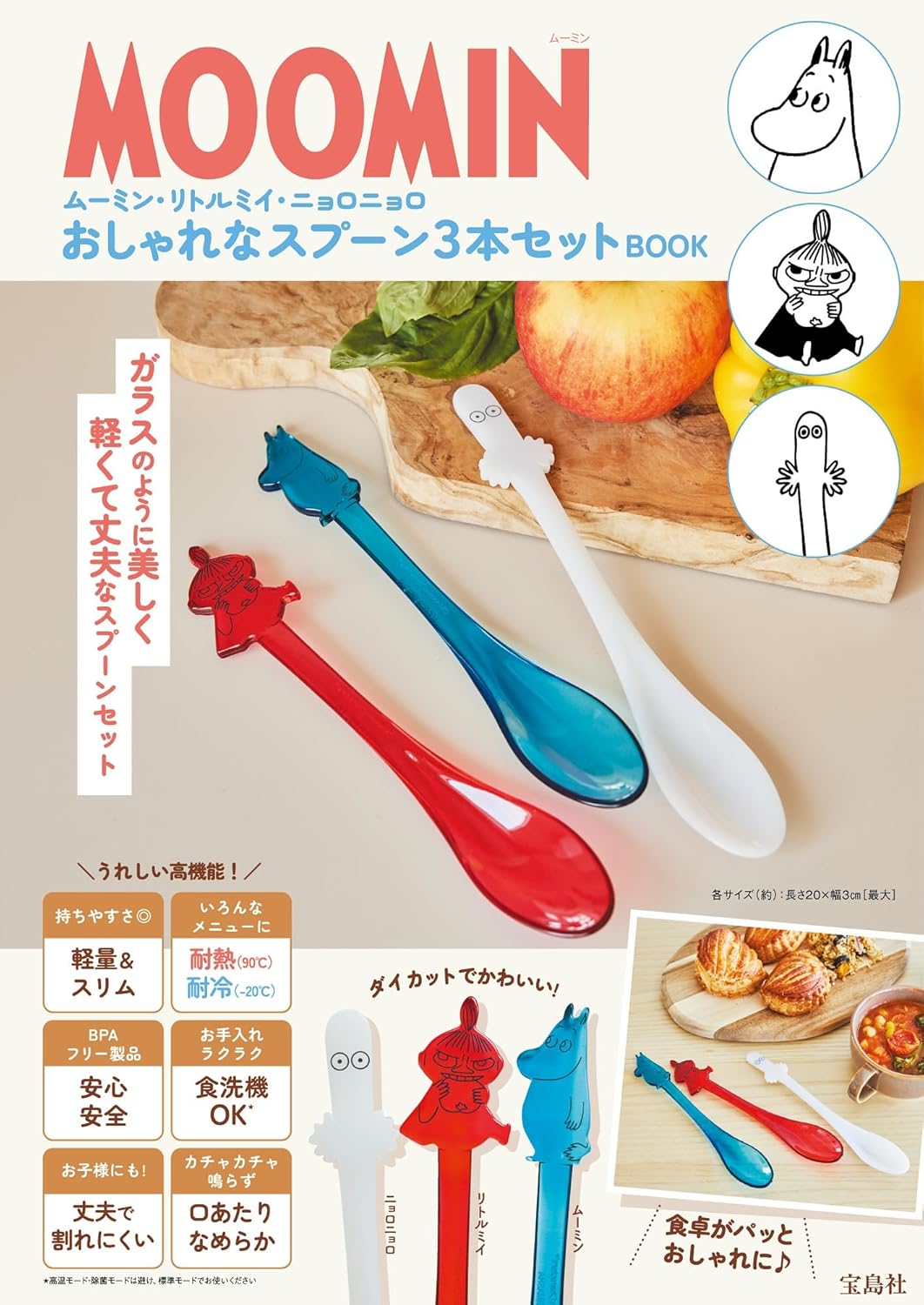 宝島社から「ムーミン」のスプーン3本セット発売