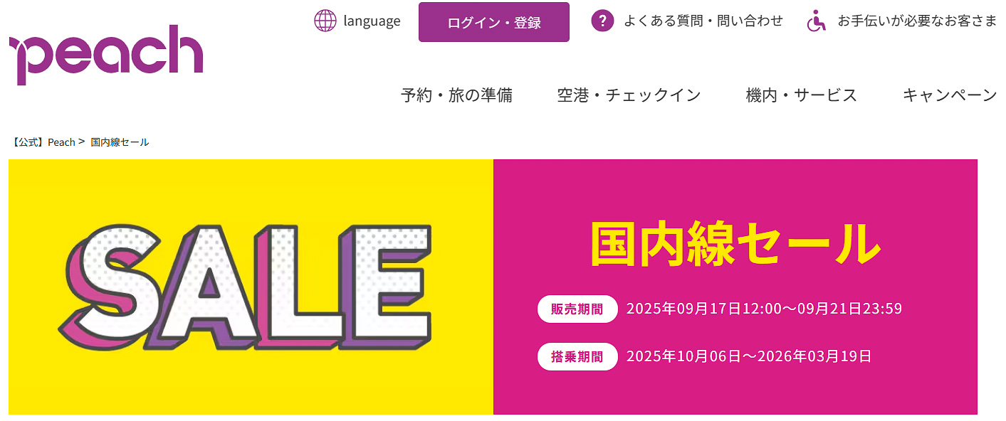 ピーチが国内線のセールを実施