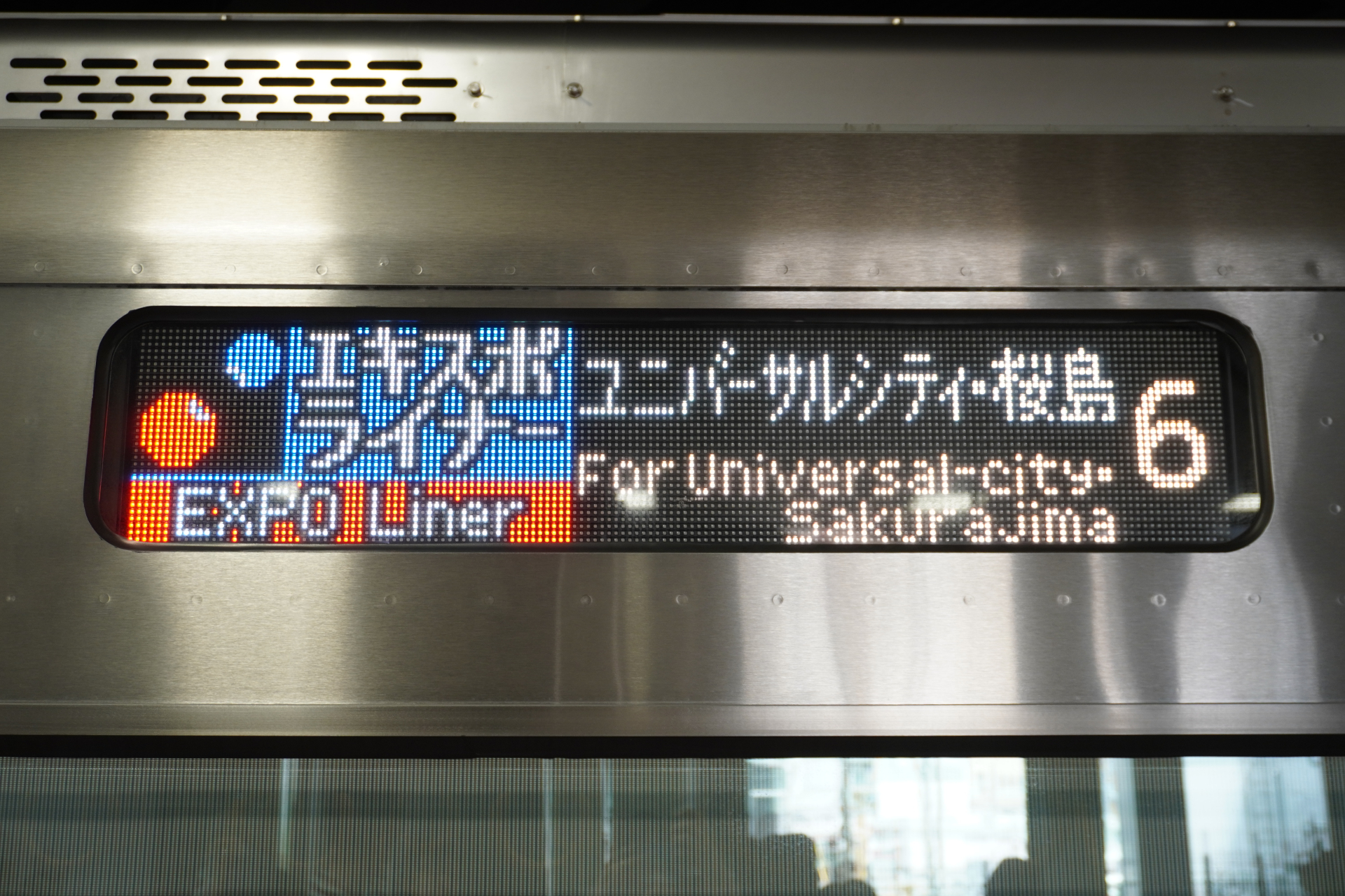 「エキスポライナー」も10月をもって見納めに