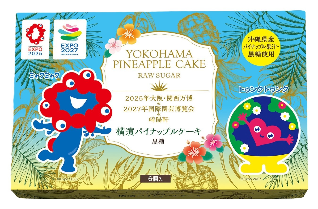 2025年大阪・関西万博＆2027年国際園芸博覧会＆崎陽軒 横濱パイナップルケーキ黒糖（6個入り、1200円）