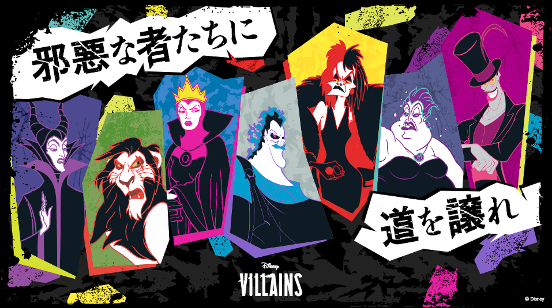 ディズニーヴィランズをフィーチャーした「パワーワード・ヴィランズ」キャンペーンが発表された