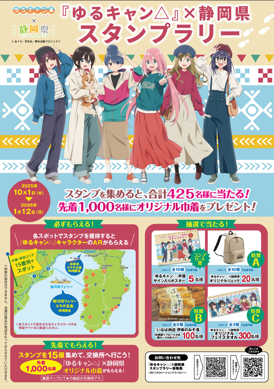 ゆるキャン△×静岡県、10月からスタンプラリー開催。駿河湾フェリー