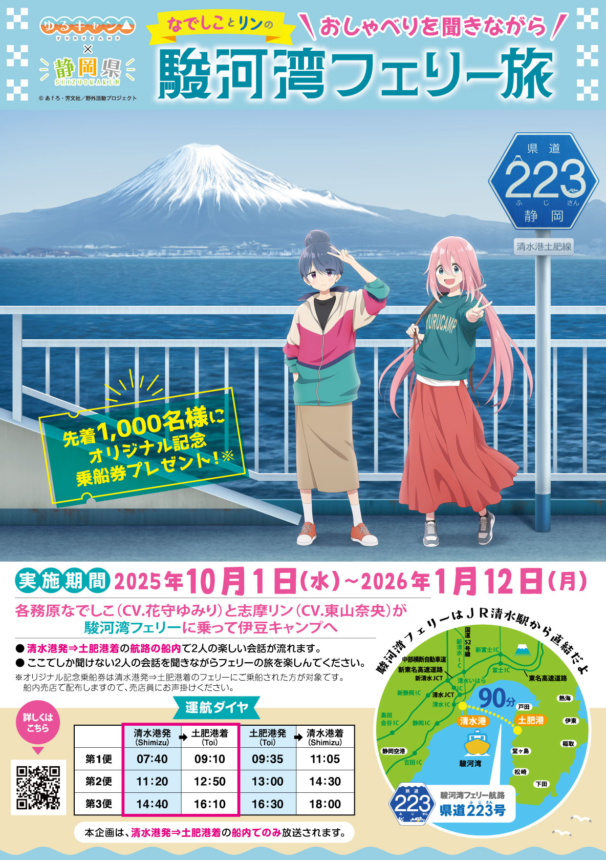 なでしことリンのおしゃべりを聞きながら駿河湾フェリー旅