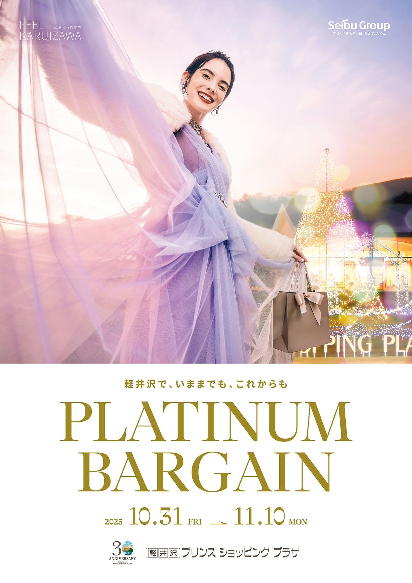 軽井沢・プリンスショッピングプラザで最大70％オフの大バーゲン