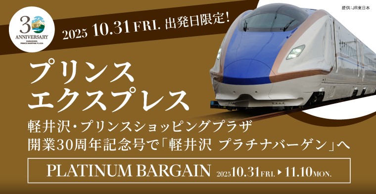 新幹線ツアー客専用列車「プリンスエクスプレス 軽井沢・プリンスショッピングプラザ開業30周年記念号」