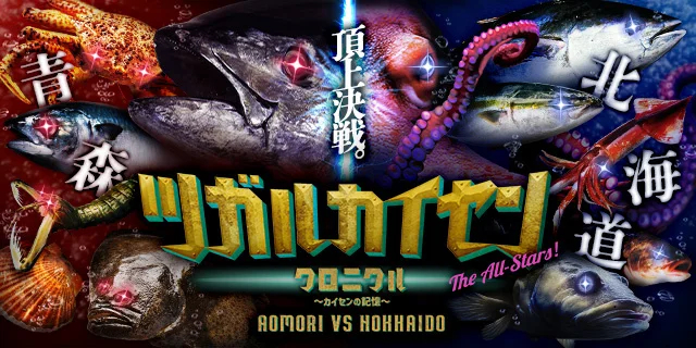 青森からはマグロやホタテ、北海道からはタコやマダラが参戦!?
