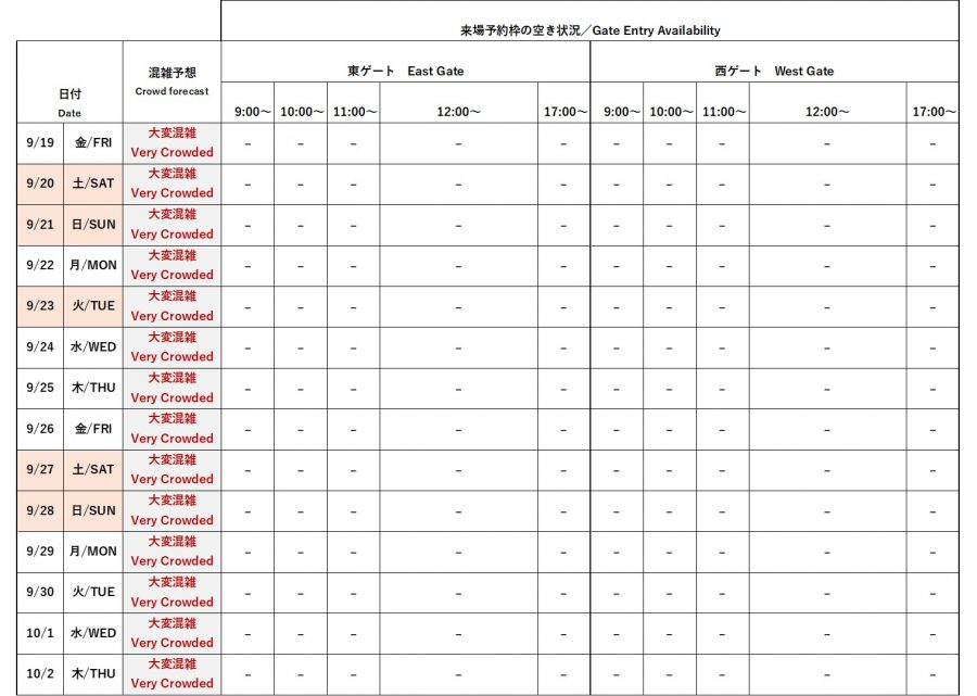 9月18日時点の来場予約枠の空き状況