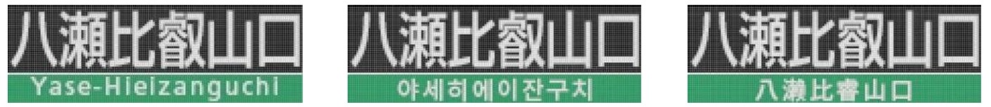 車外行先表示器