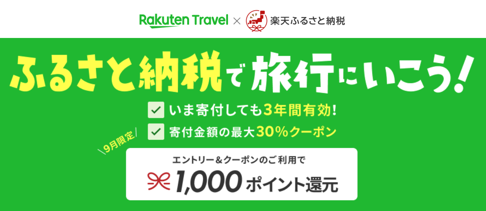 ふるさと納税のポイント付与は9月末まで